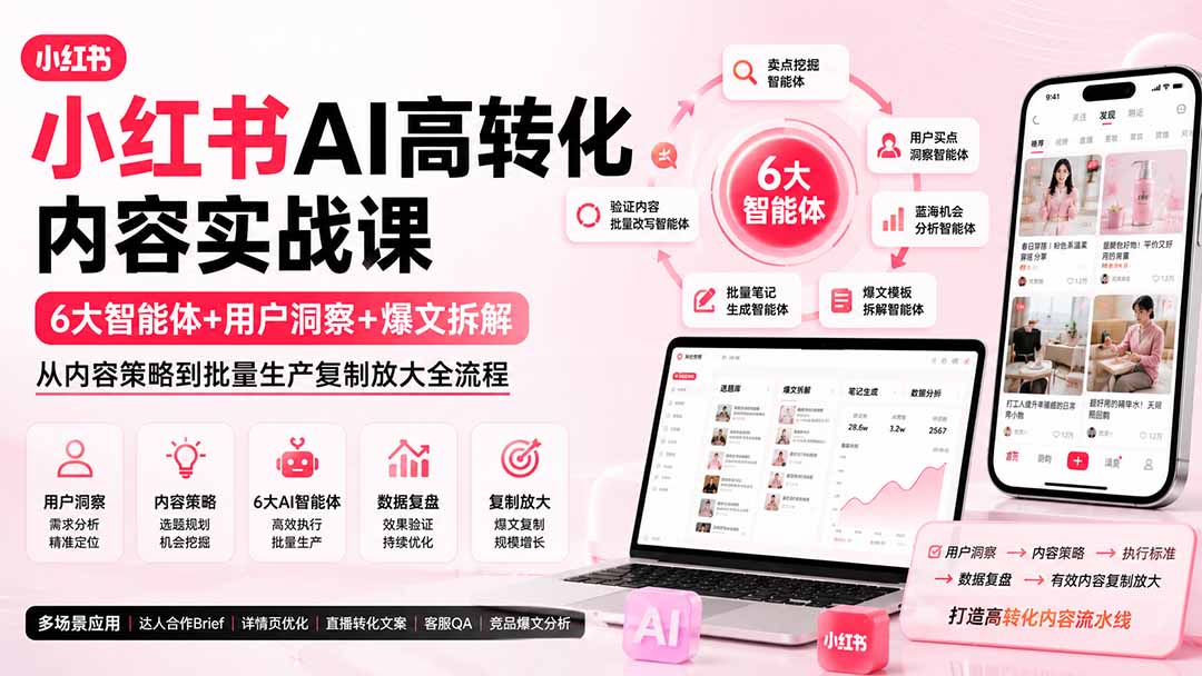 小红书AI高转化内容实战课：6大智能体+用户洞察+爆文拆解，从内容策略到批量生产复制放大全流程-龙大资源