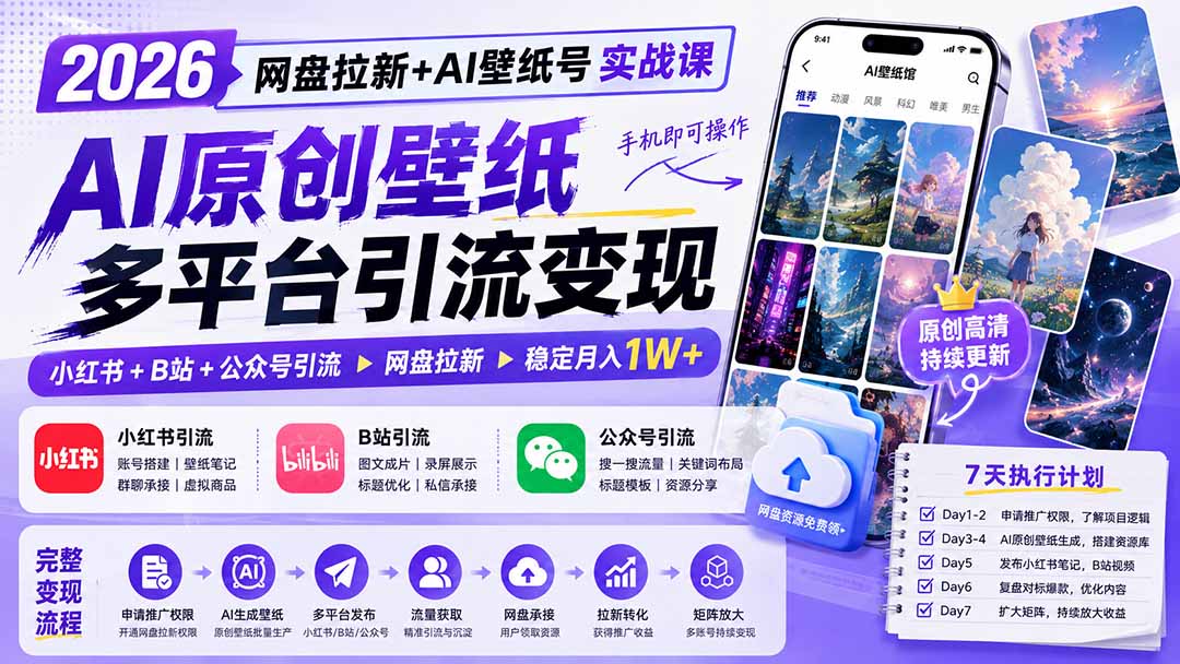 2026网盘拉新+AI壁纸号实战课:AI原创壁纸+小红书+B站+公众号引流,手机即可操作,月入1W+-龙大资源