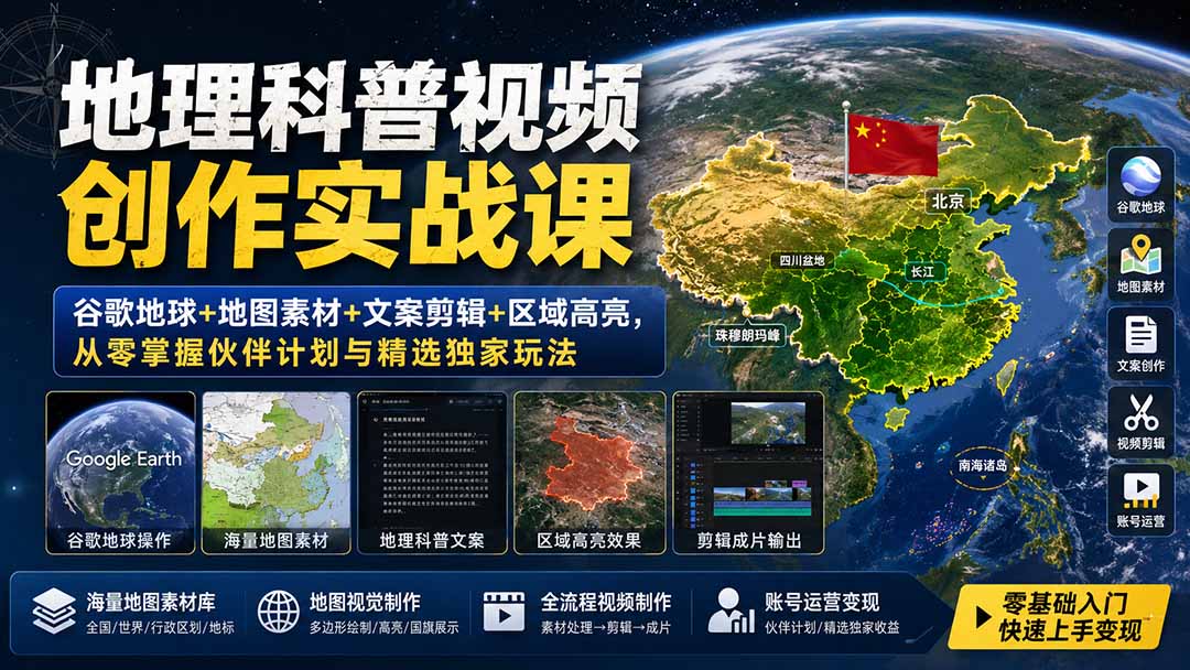 地理科普视频创作实战课:谷歌地球+地图素材+文案剪辑+区域高亮,从零掌握伙伴计划与精选独家玩法-龙大资源