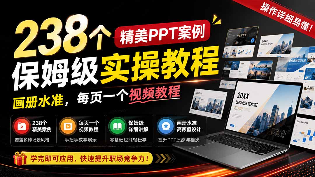 238个精美ppt案例保姆级实操教程:画册水准,每页一个视频教程,操作详细易懂!-龙大资源