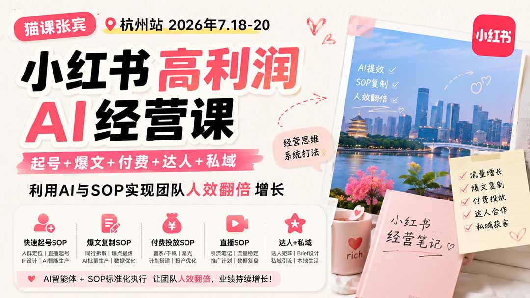 小红书高利润AI经营课2026年7.18-20:起号+爆文+付费+达人+私域,利用AI与SOP实现团队人效翻倍增长-龙大资源