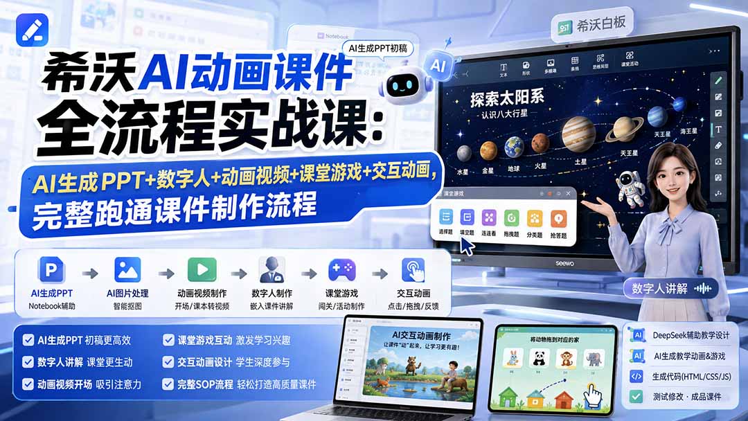 希沃AI动画课件全流程实战课:AI生成PPT+数字人+动画视频+课堂游戏+交互动画,完整跑通课件制作流程-龙大资源