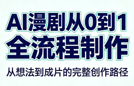 AI漫剧从0到1的全流程制作(PDF版)-龙大资源