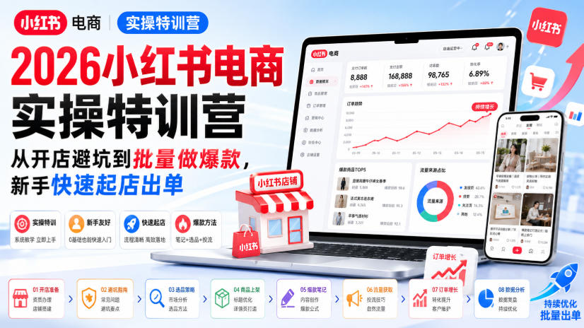 2026小红书电商实操特训营,从开店避坑到批量做爆款,新手快速起店出单-龙大资源