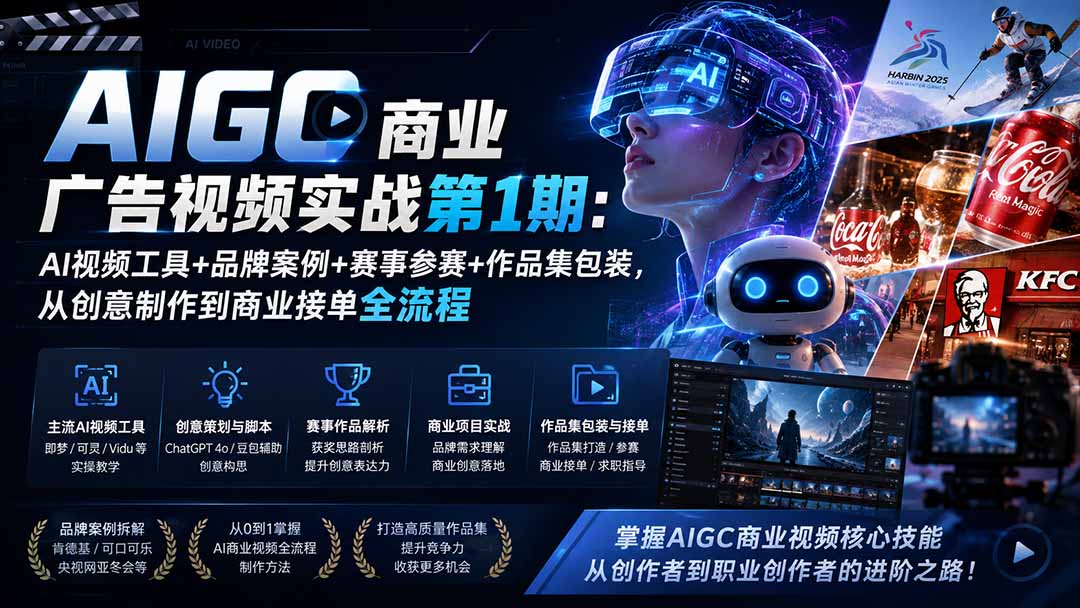 AIGC商业广告视频实战第1期:AI视频工具+品牌案例+赛事参赛+作品集包装,从创意制作到商业接单全流程-龙大资源