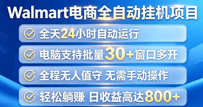 Walmart(沃尔玛)超市浏览项目,单账号日收益20+(可多开) 单电脑日收益可达1k+【揭秘】-龙大资源