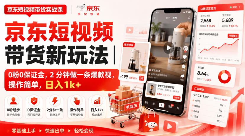 京东短视频带货新玩法|0粉0保证金,2分钟做一条爆款视,操作简单,日入1k+【揭秘】-龙大资源