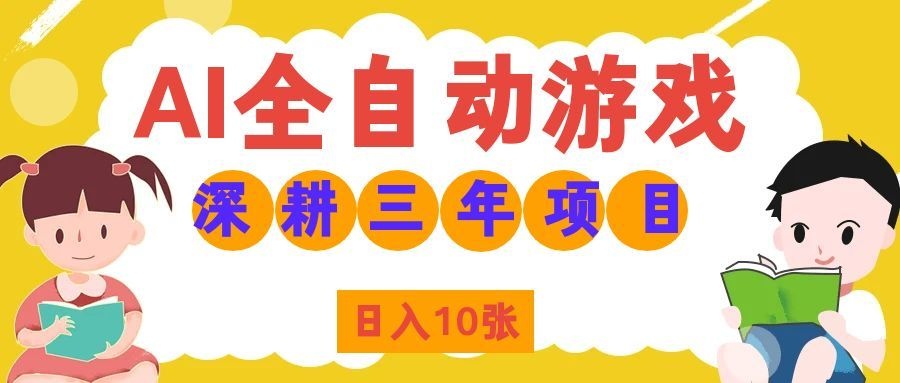 两款游戏全自动打金，矩阵可日入1000+，适合普通人的副业！-龙大资源