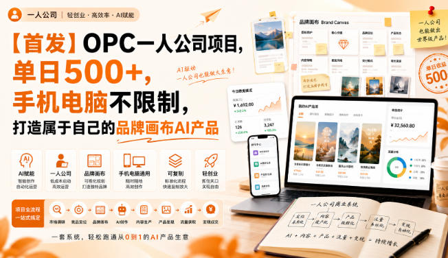 【首发】OPC一人公司项目,单日500+,手机电脑不限制,打造属于自己的品牌画布AI产品,收费陪跑【揭秘】-龙大资源