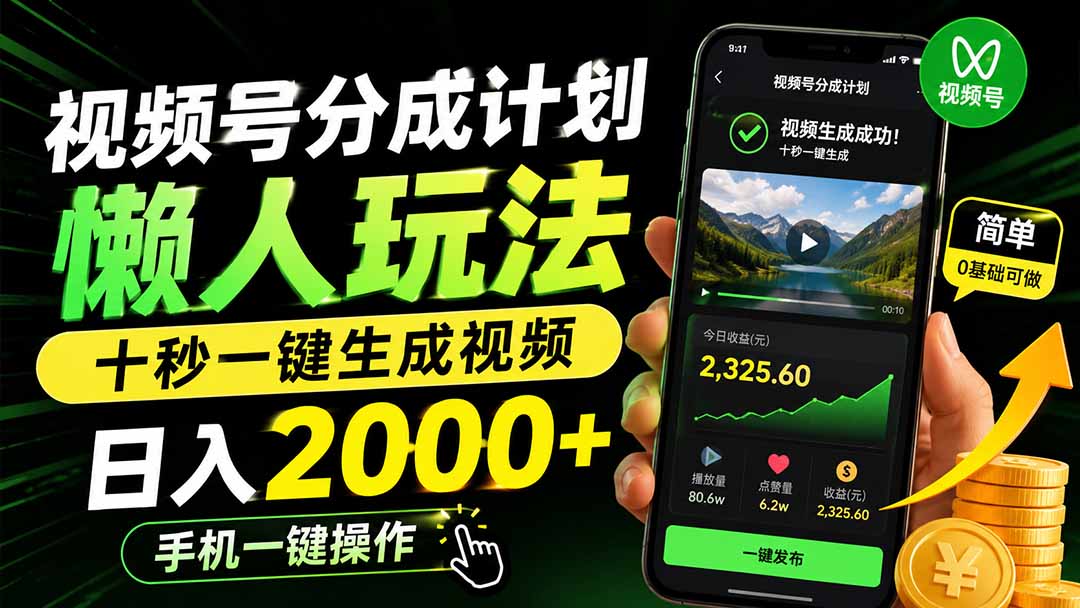 视频号分成计划懒人玩法，十秒一键生成视频，日入2000+，手机一键操作-龙大资源