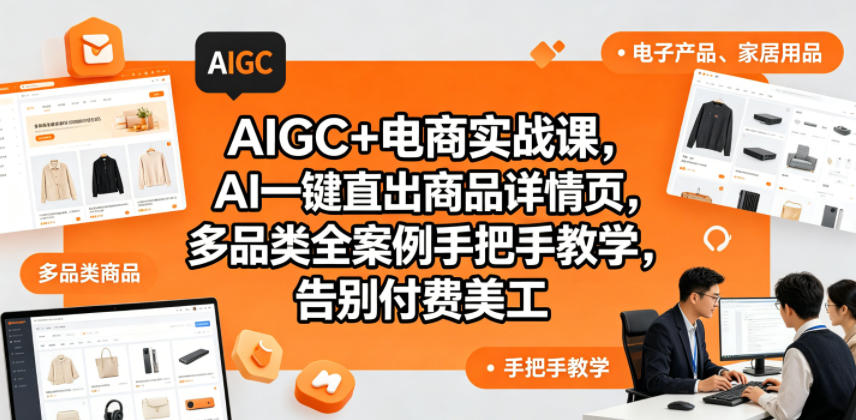 AIGC+电商实战课,AI一键直出商品详情页,多品类全案例手把手教学,告别付费美工(更新0820)-龙大资源