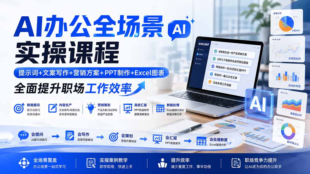 AI办公全场景实操课程：提示词+文案写作+营销方案+PPT制作+Excel图表，全面提升职场工作效率-龙大资源