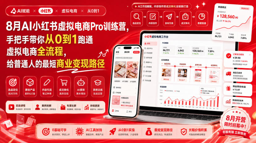 8月AI小红书虚拟电商Pro训练营,手把手带你从0到1跑通虚拟电商全流程,给普通人的最短商业变现路径-龙大资源