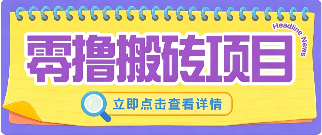 零成本副业,小蜜蜂悬赏评论,单号月入 200‑300,普通人碎片时间就能做-龙大资源