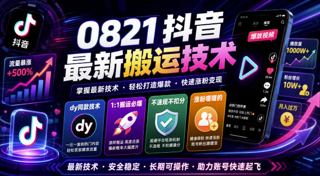 0821抖音最新搬运技术,dy同款技术,1:1搬运必爆,不违规不扣健康分,涨粉嘎嘎的-龙大资源