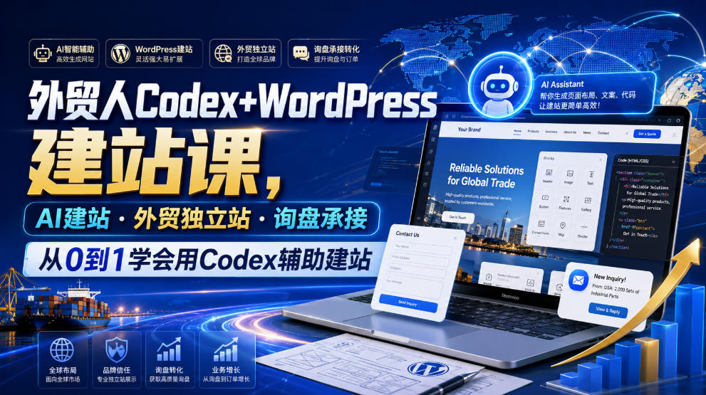 外贸人Codex+WordPress建站课,AI建站·外贸独立站·询盘承接,从0到1学会用Codex辅助建站(更新0821)-龙大资源