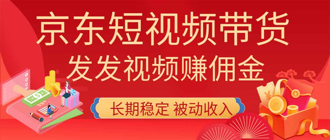 2026京东短视频带货项目,发发视频就有佣金,单号日入200-1k+,免费教学-龙大资源