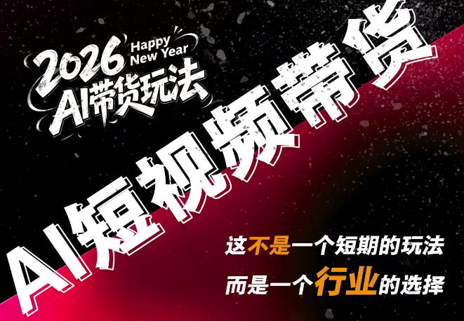 AI短视频带货,靠AI生成短视频,分发到抖音快手平台,多种模版提示词提供,单条视频1k+收益-龙大资源