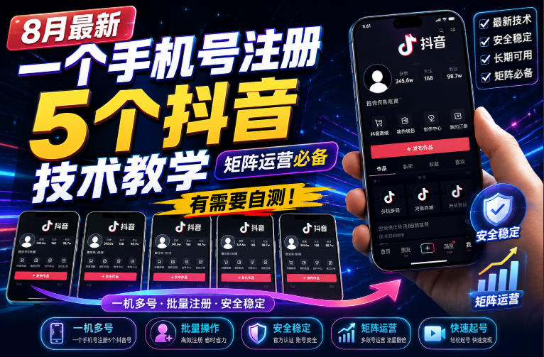 8月最新一个手机号注册5个抖音技术教学,矩阵运营必,有需要自测!-龙大资源