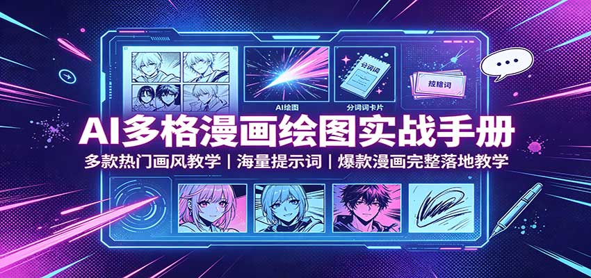 AI多格漫画绘图实战手册:多款热门画风教学,海量提示词,爆款漫画完整落地教学-龙大资源