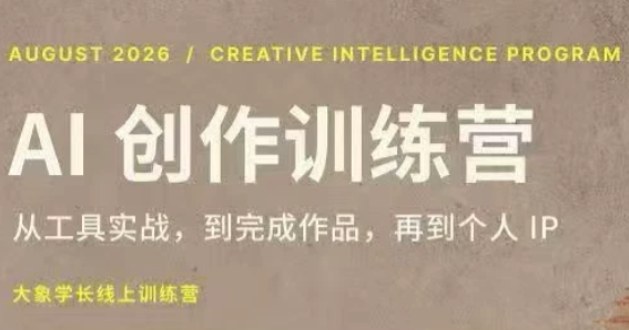 大象学长·AI创作训练营(第5期)-龙大资源