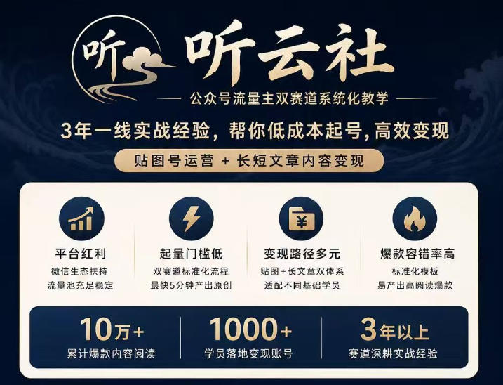 听云社公众号流量主双赛道系统化教学,3年一线实战经验,帮你低成本起号,高效变现,贴图号运营+长短文章内容变现-龙大资源