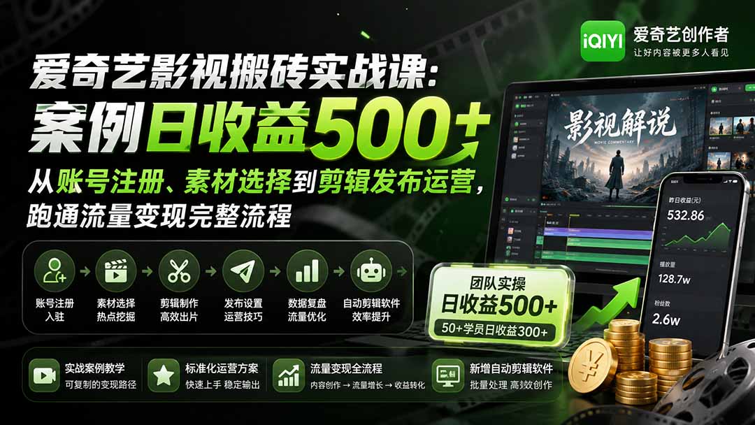 爱奇艺影视搬砖实战课:案例日收益500+,从账号注册、素材选择到剪辑发布运营,跑通流量变现完整流程-龙大资源