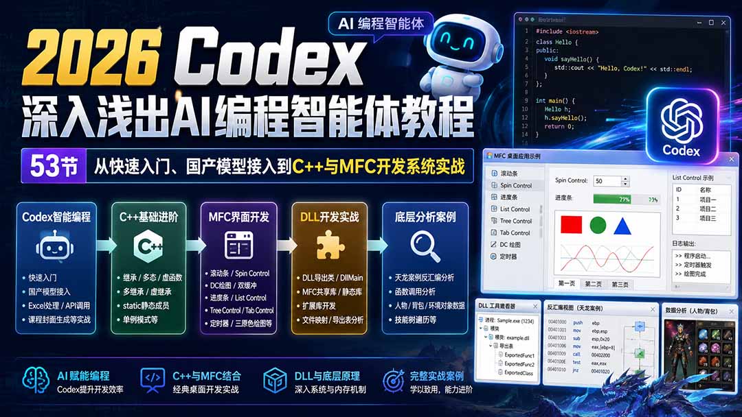 2026 Codex深入浅出AI编程智能体教程:53节从快速入门、国产模型接入到C++与MFC开发系统实战-龙大资源