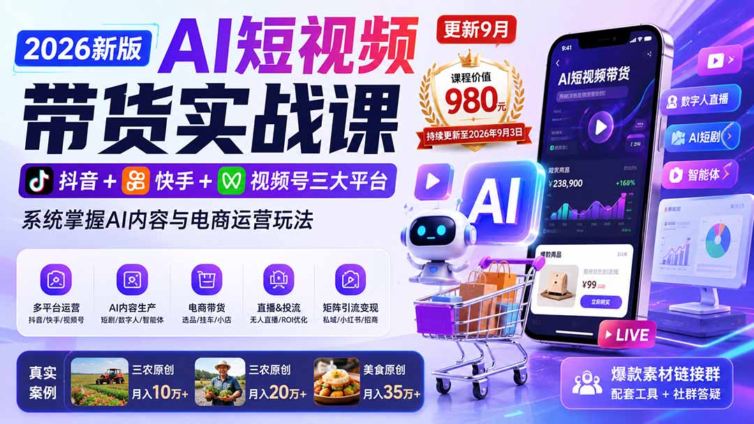 2026新版AI短视频带货实战课-更新9月:抖音+快手+视频号三大平台,系统掌握AI内容与电商运营玩法-龙大资源