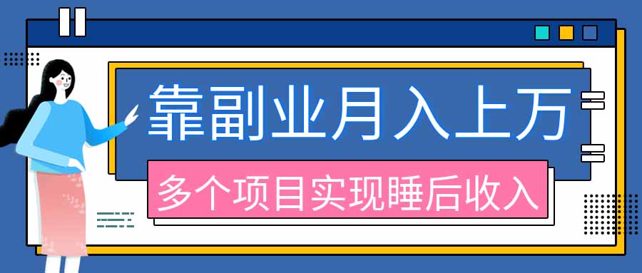 2026年多个真实副业项目,带你搭被动收入管道(淘宝无人直播、海外TK拉新、最新最全代运营、公众号陪跑和去水印小...-龙大资源