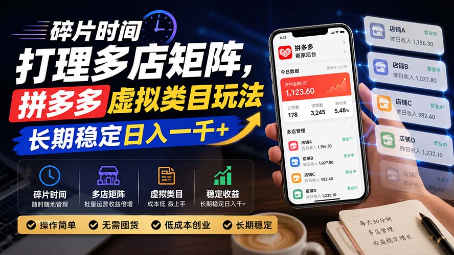 碎片时间打理多店矩阵，拼多多虚拟类目玩法，长期稳定日入一千+-龙大资源