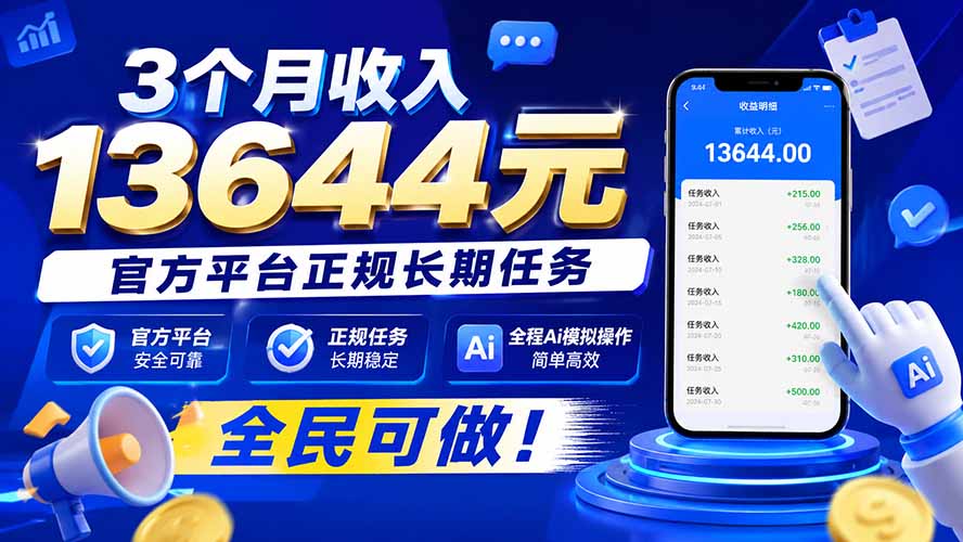3个月收入13644元,官方平台正规长期任务,全程Ai模拟操作 全民可做!-龙大资源