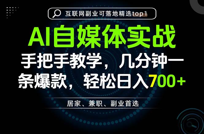 AI自媒体实战教学，几分钟一条爆款，手把手带你变现，轻松日入700+-龙大资源