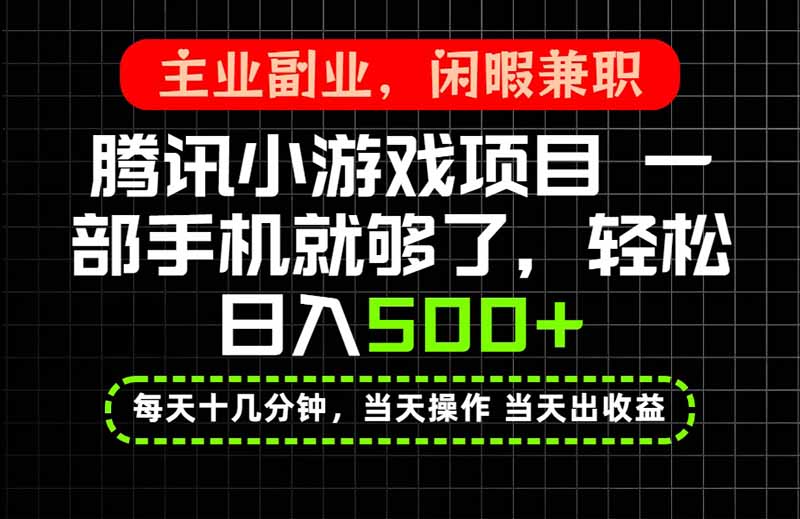 当天操作 当天见收益，一部手机就能搞定，轻松日入500+，长期项目，长期可做！-龙大资源