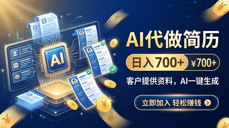 AI代做简历，日入700+，客户提供资料，AI一键生成-龙大资源