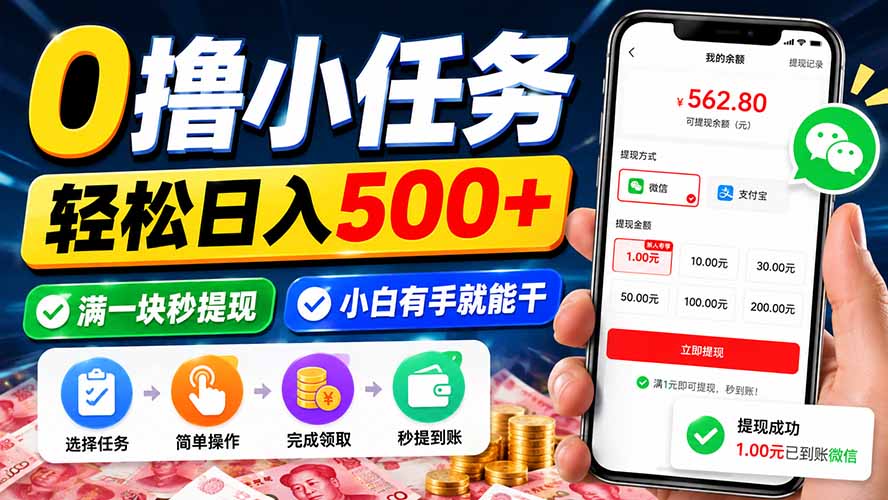0撸小任务,轻松日入500+,满一块秒提现,小白有手就能干-龙大资源