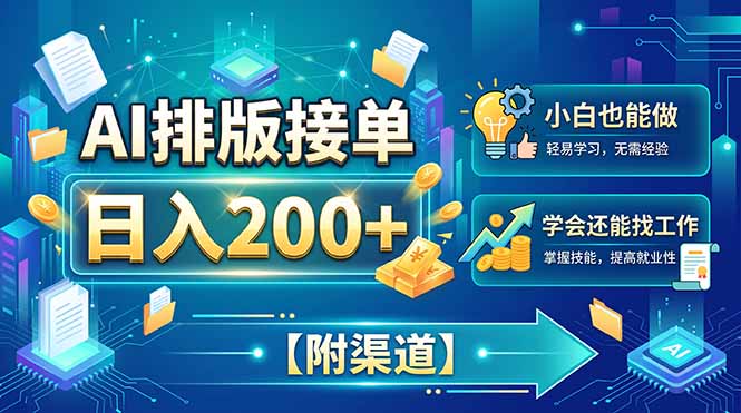 AI排版接单，日入200+，小白当天上手，学会还能找工作【附渠道】-龙大资源