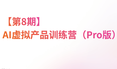 松月·AI虚拟电商Pro训练营【第8期】(更新9月)-龙大资源