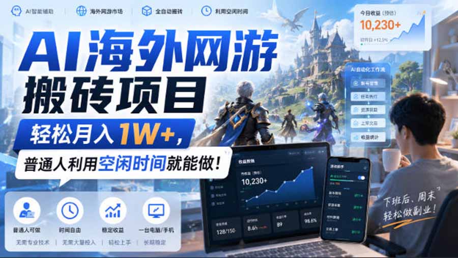AI海外网游搬砖项目，矩阵可日入1000+，普通人利用空闲时间就能做！-龙大资源