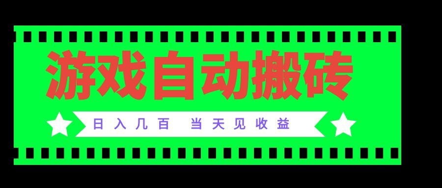 老款游戏自动搬砖项目,日入几百,超稳定可靠,当天见收益!-龙大资源