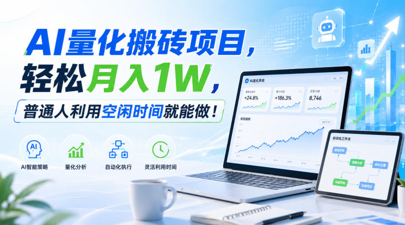 AI量化搬砖项目，轻松月入1W，新手小白也能直接入局！-龙大资源