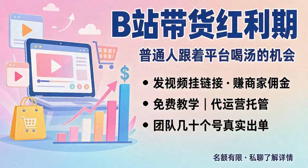 B站短视频带货红利｜免费教学+代运营托管，两种玩法，单号七天收益1200-3600-龙大资源