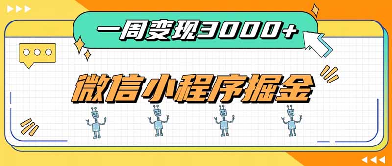 一周3000+的微信小程序,通过四种变现方式稳定增收,最强积累型副业-龙大资源