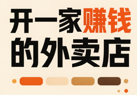 开一家赚钱的外卖店：新店引爆·运营提效·精准投放-龙大资源