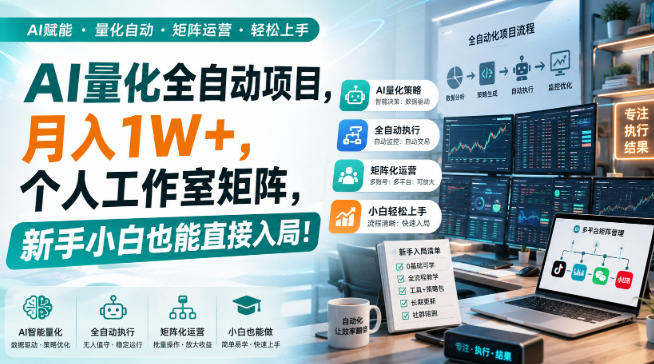 AI量化全自动项目,月入1W+,个人工作室矩阵,新手小白也能直接入局!【揭秘】-龙大资源