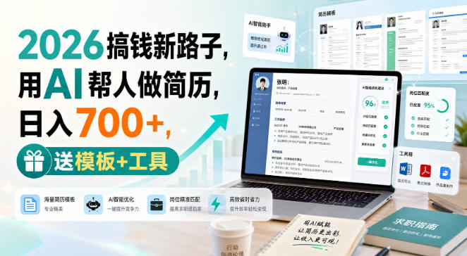2026搞钱新路子,用AI帮人做简历,日入700+,送模板+工具【揭秘】-龙大资源
