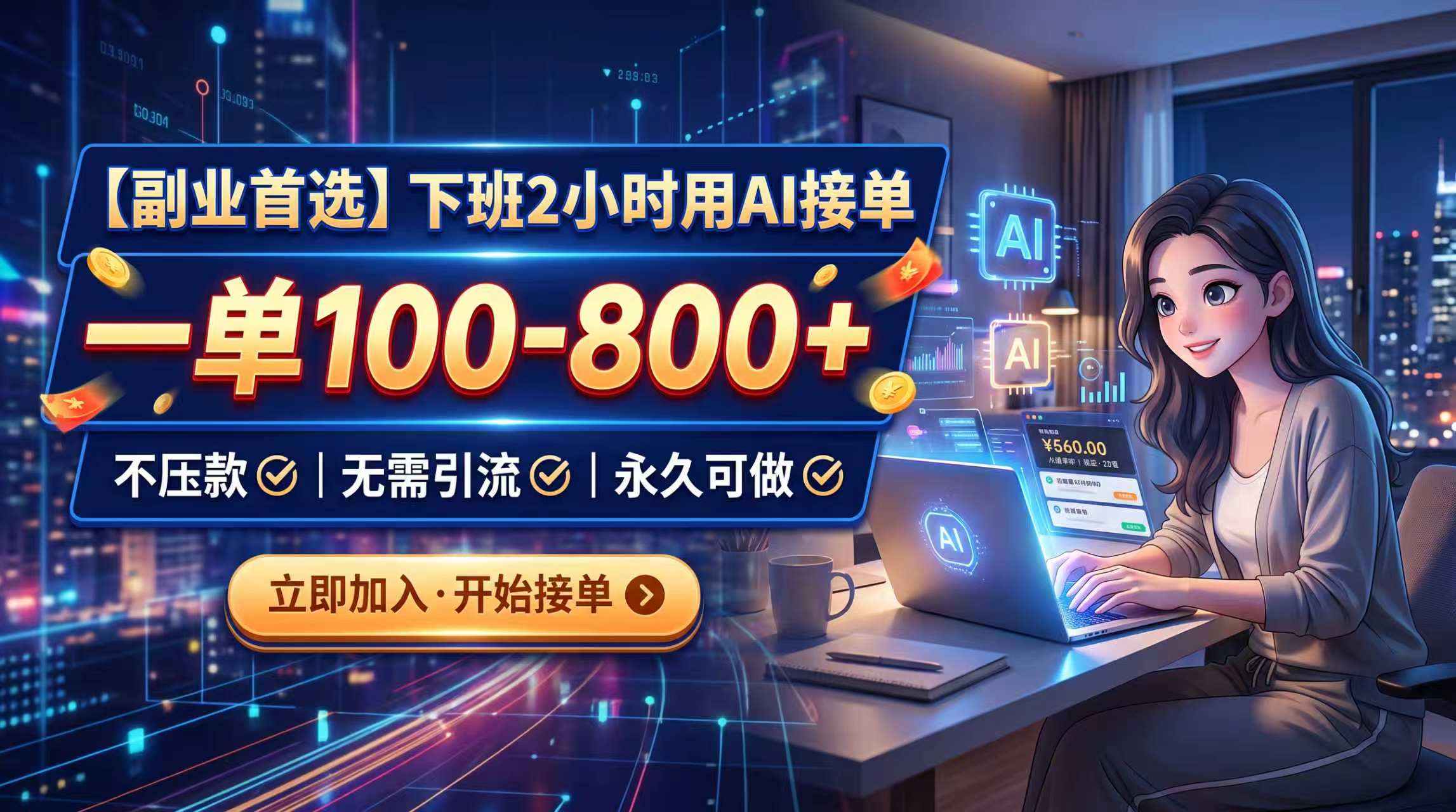 下班2小时用AI接单,一单100-800+,不压款,无需引流,永久可做-龙大资源