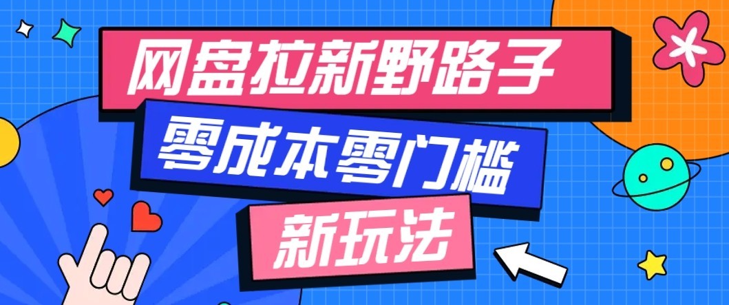 公众号搭配网盘拉新玩法,零成本零门槛多种变现方式,轻松月入万元【保姆级教程】-龙大资源
