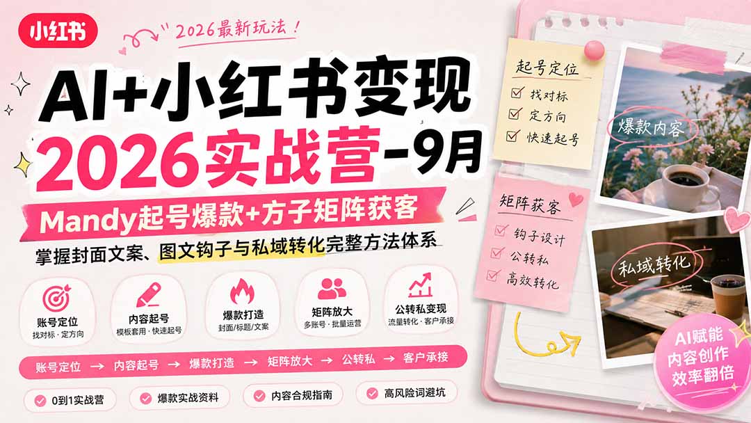 AI+小红书变现2026实战营-9月:Mandy起号爆款+方子矩阵获客,掌握封面文案、图文钩子与私域转化完整方法体系-龙大资源