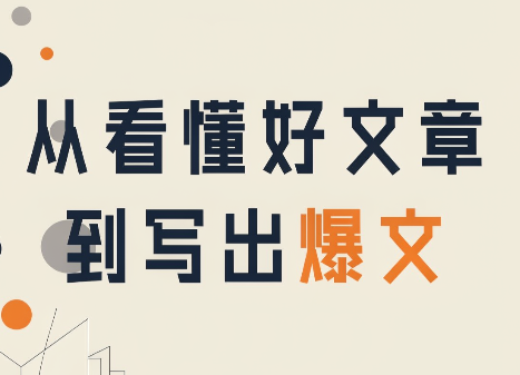 从看懂好文章，到写出爆文-龙大资源